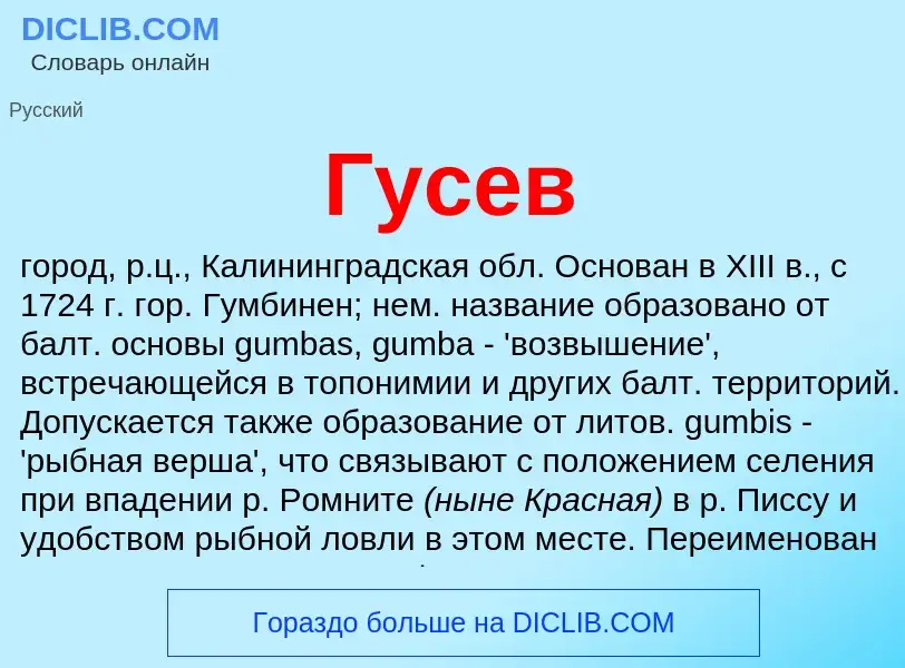 What is Гусев - definition