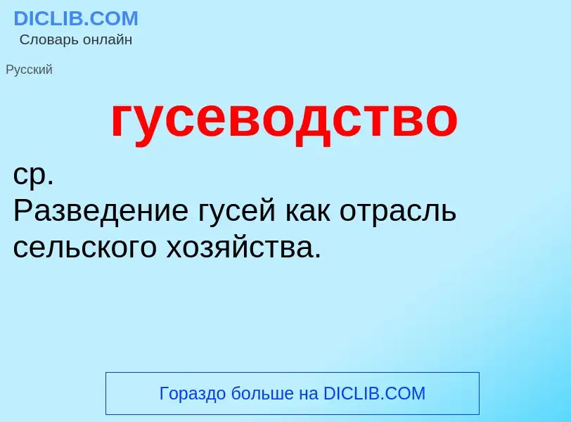 Что такое гусеводство - определение