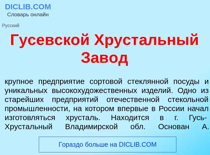 Qu'est-ce que Гусевск<font color="red">о</font>й Хруст<font color="red">а</font>льный Зав<font color