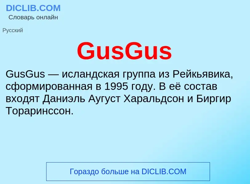 Что такое GusGus - определение