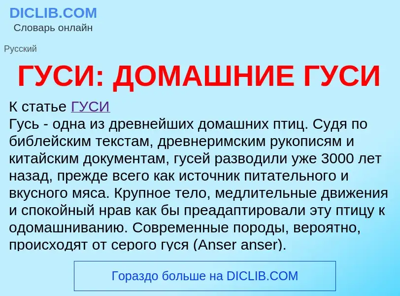 ¿Qué es ГУСИ: ДОМАШНИЕ ГУСИ? - significado y definición