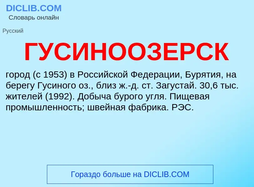 O que é ГУСИНООЗЕРСК - definição, significado, conceito