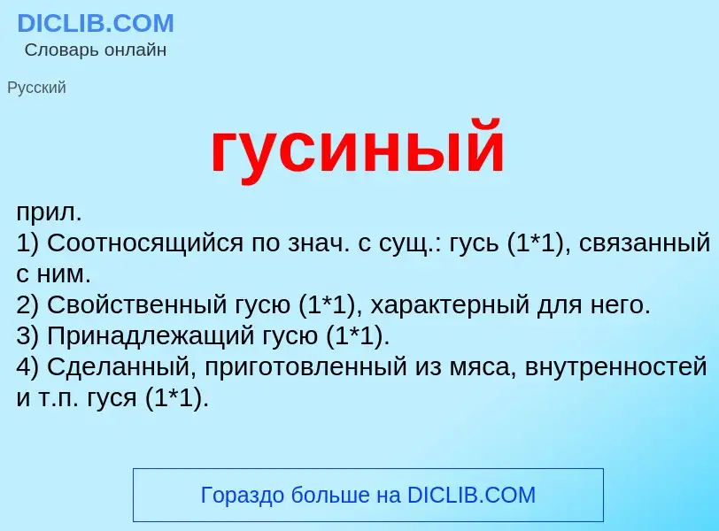 What is гусиный - definition