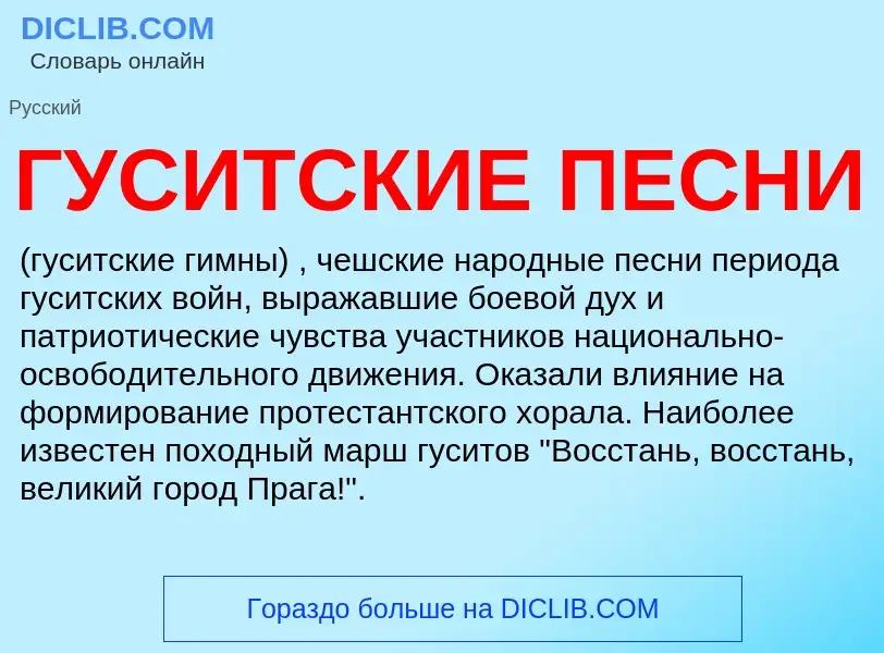 ¿Qué es ГУСИТСКИЕ ПЕСНИ? - significado y definición