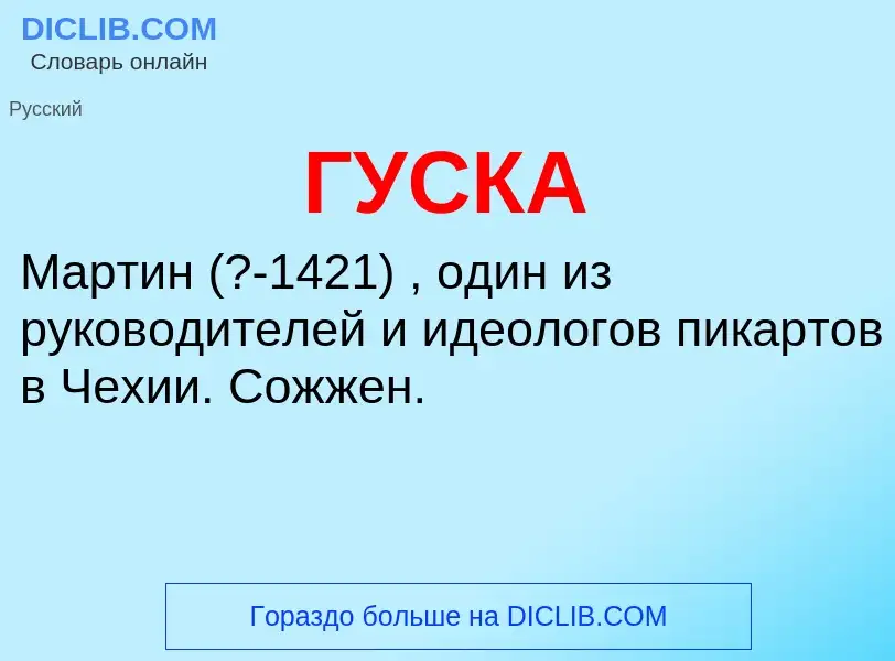 What is ГУСКА - definition