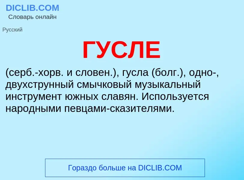 What is ГУСЛЕ - meaning and definition