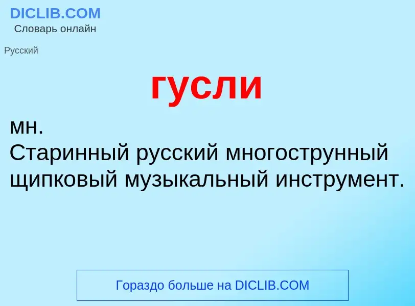 What is гусли - definition