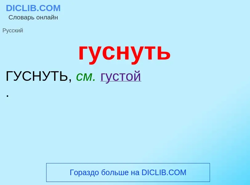 Что такое гуснуть - определение