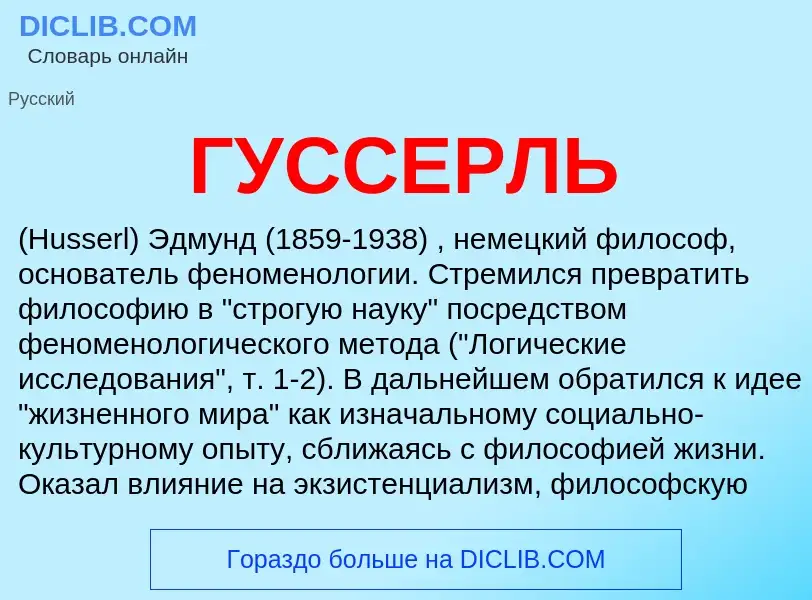 ¿Qué es ГУССЕРЛЬ? - significado y definición