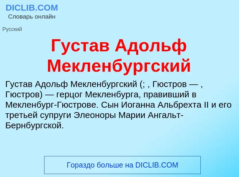 Что такое Густав Адольф Мекленбургский - определение