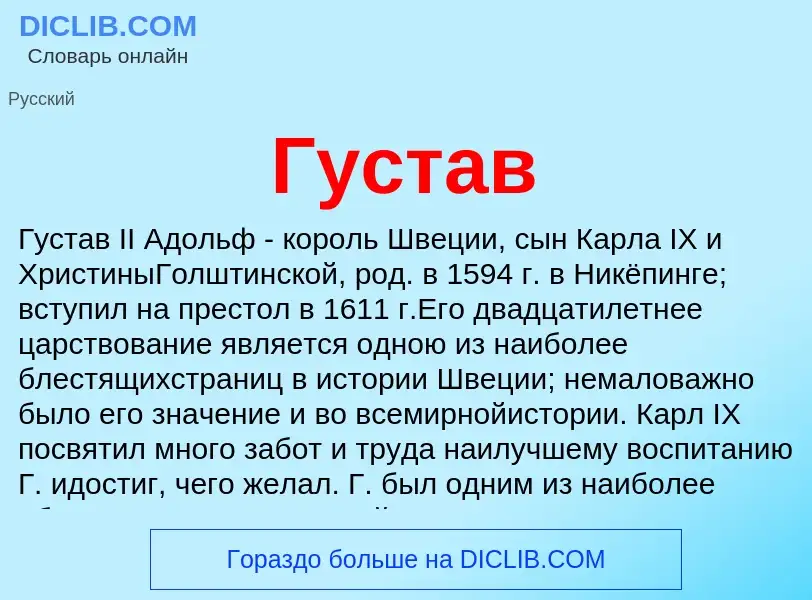 What is Густав - meaning and definition