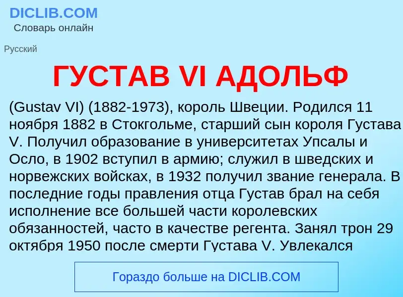 Что такое ГУСТАВ VI АДОЛЬФ - определение