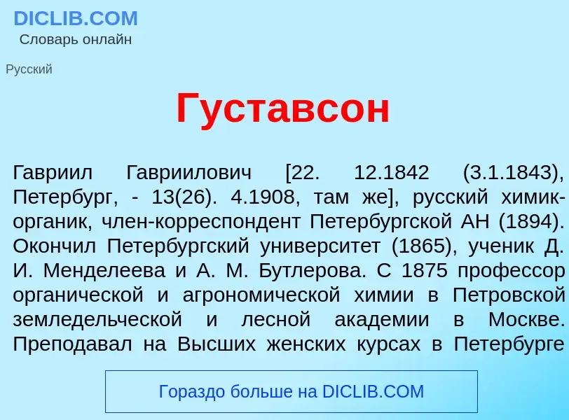 What is Густавс<font color="red">о</font>н - definition