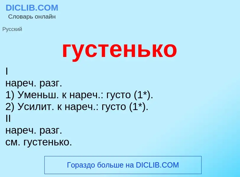 Что такое густенько - определение