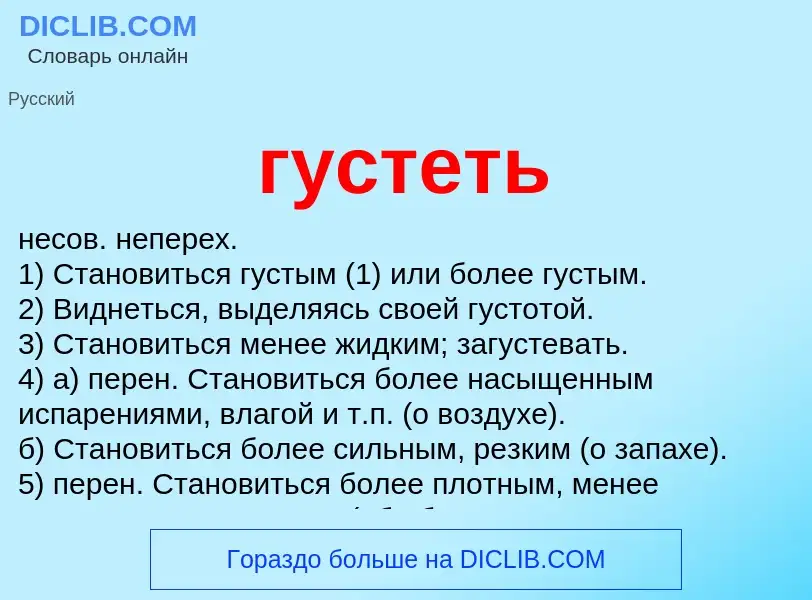 What is густеть - definition