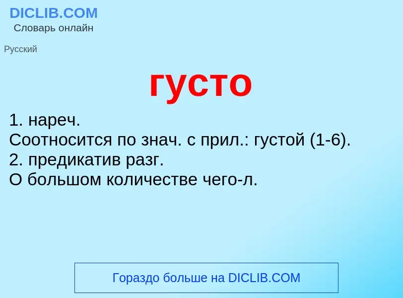 What is густо - meaning and definition