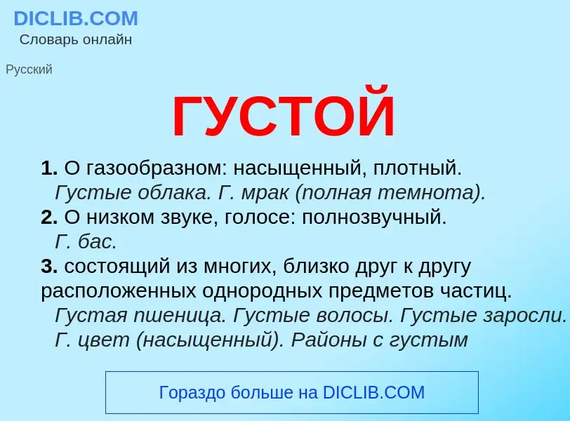 What is ГУСТОЙ - definition