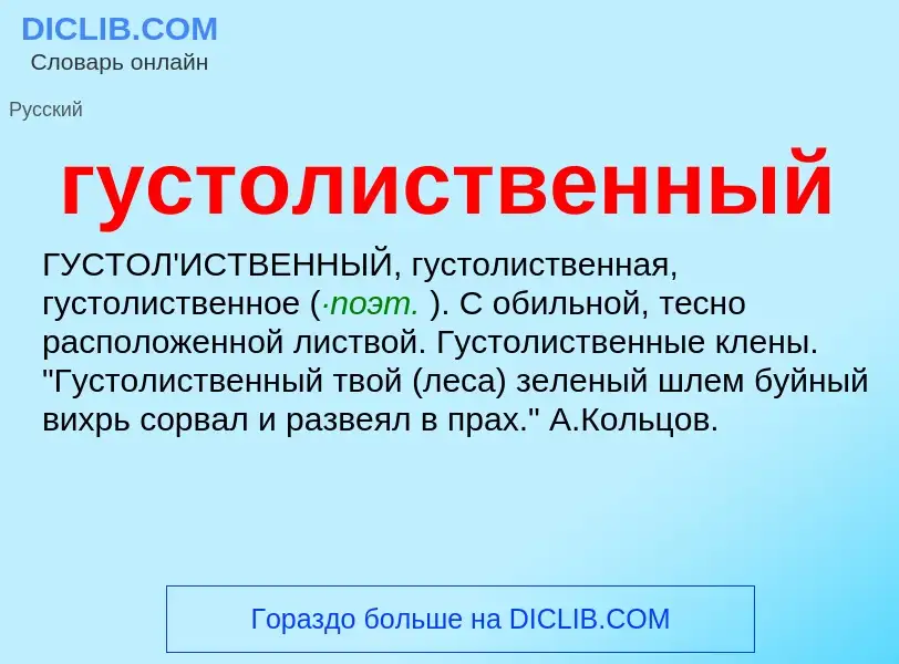 Что такое густолиственный - определение