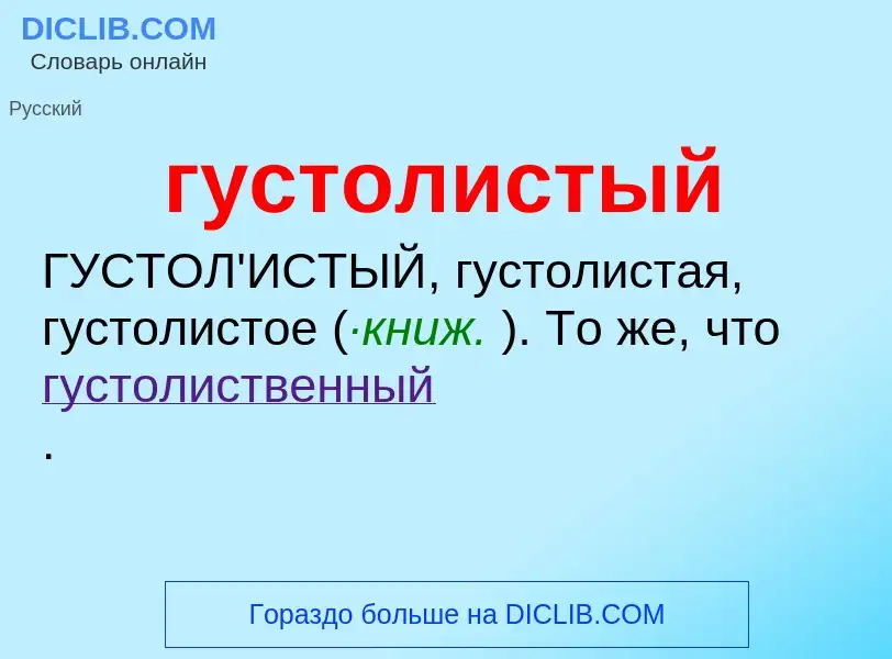 What is густолистый - meaning and definition