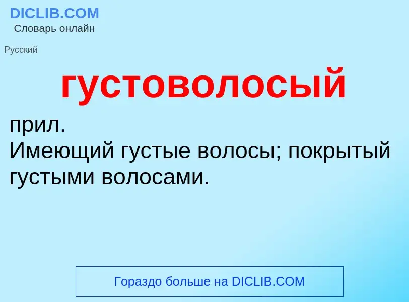 What is густоволосый - definition