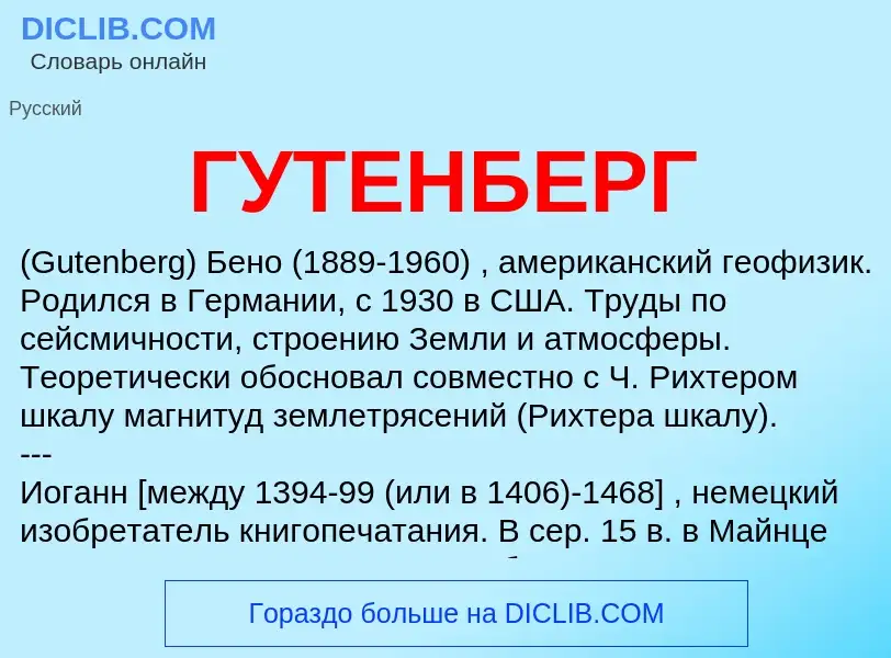 O que é ГУТЕНБЕРГ - definição, significado, conceito