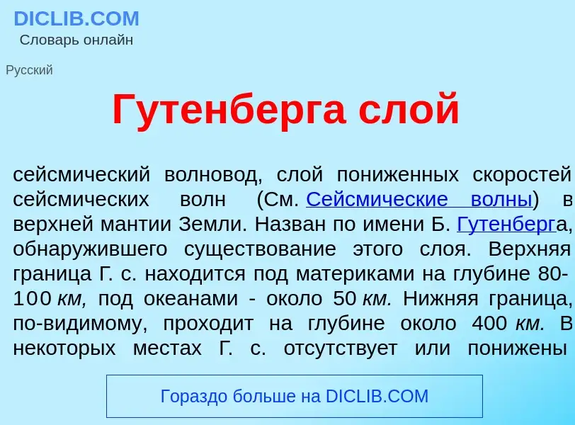 Что такое Г<font color="red">у</font>тенберга слой - определение