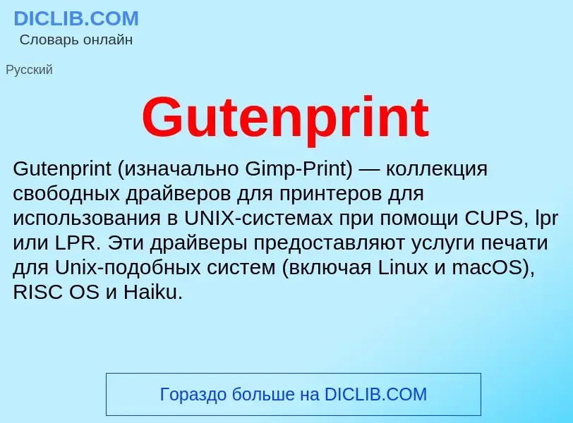 Что такое Gutenprint - определение