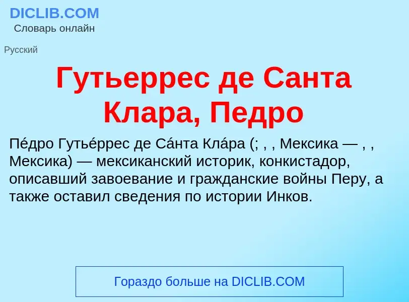 Che cos'è Гутьеррес де Санта Клара, Педро - definizione