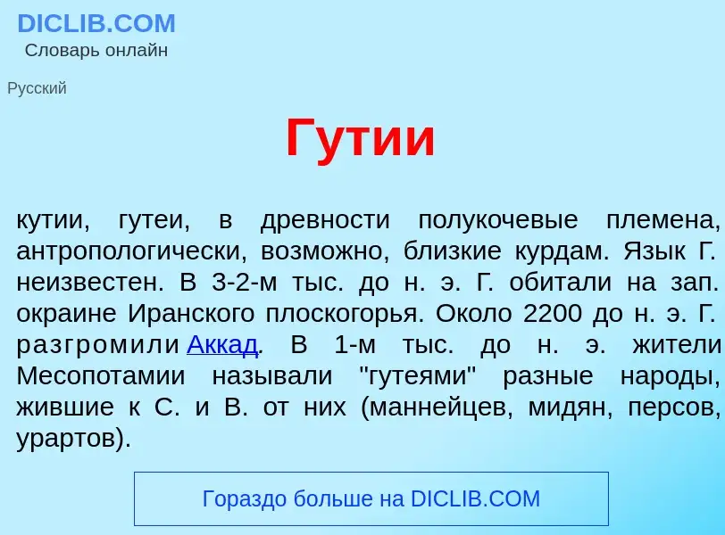 What is Г<font color="red">у</font>тии - meaning and definition