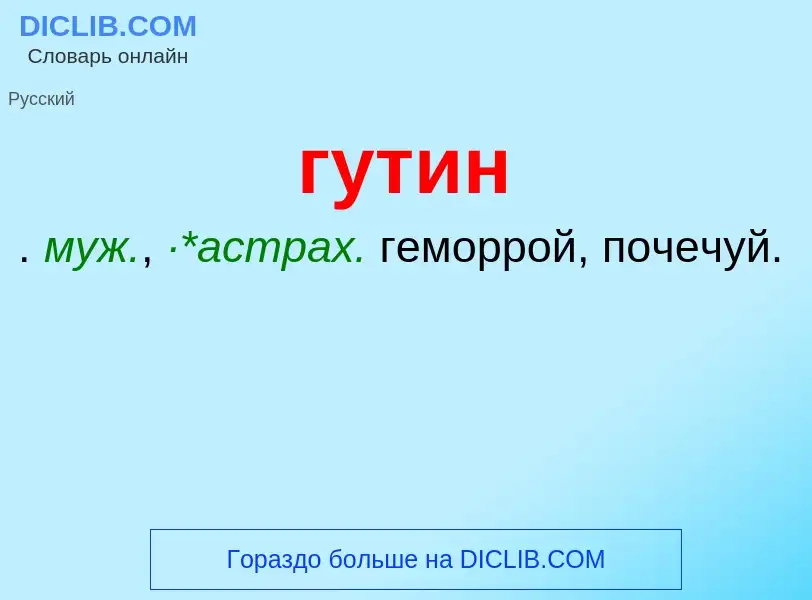 What is гутин - meaning and definition