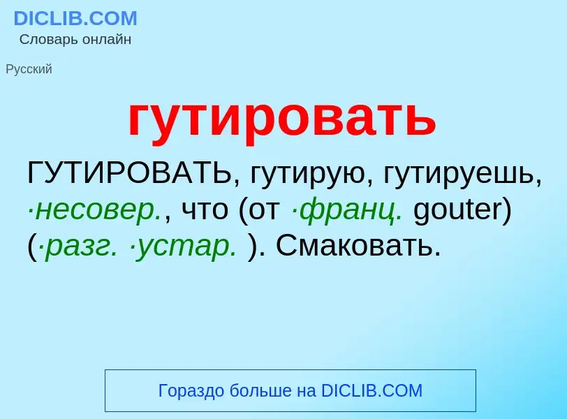 Что такое гутировать - определение