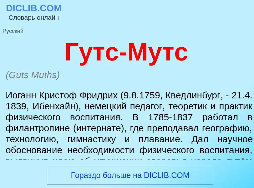 What is Гутс-Мутс - definition