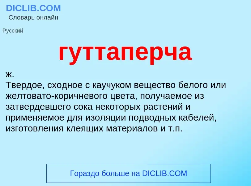 What is гуттаперча - meaning and definition