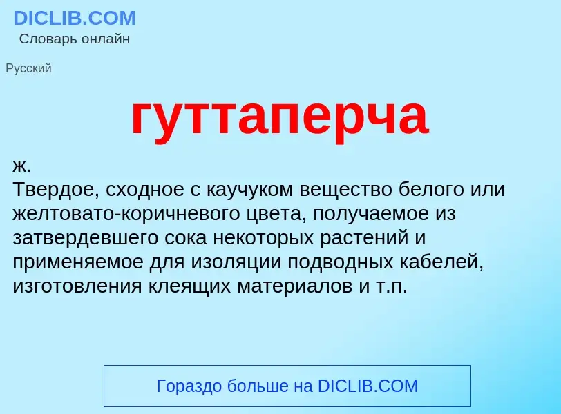 Wat is гуттаперча - definition