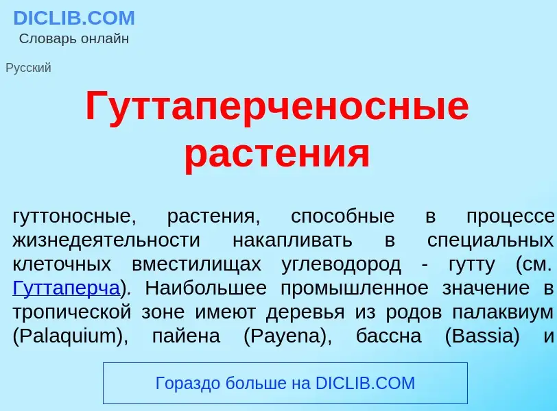 What is Гуттаперчен<font color="red">о</font>сные раст<font color="red">е</font>ния - meaning and de