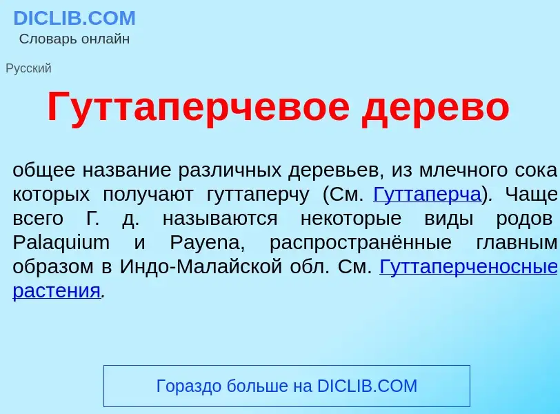 O que é Гуттап<font color="red">е</font>рчевое д<font color="red">е</font>рево - definição, signific