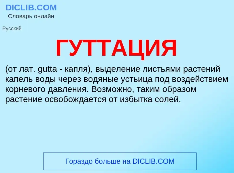 ¿Qué es ГУТТАЦИЯ? - significado y definición