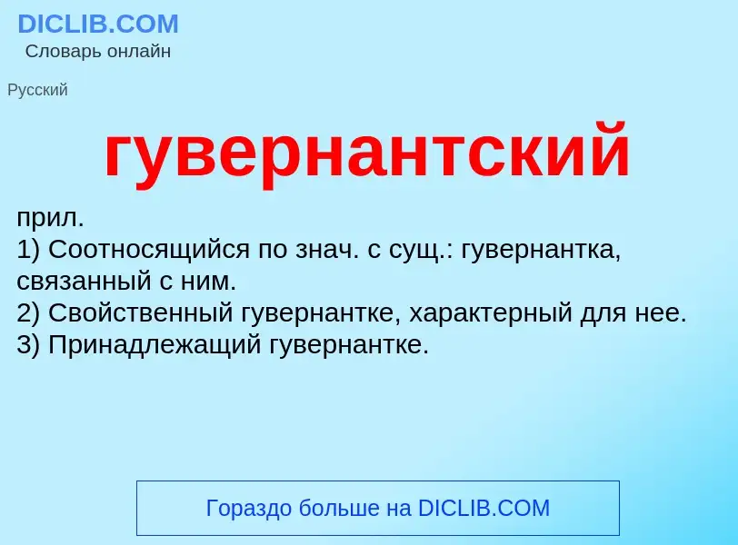 What is гувернантский - meaning and definition