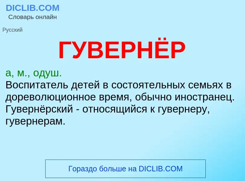 What is ГУВЕРНЁР - meaning and definition