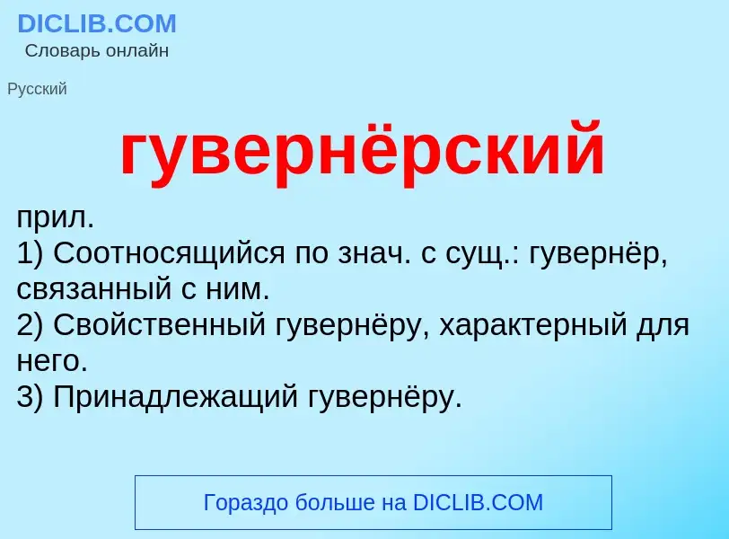 What is гувернёрский - meaning and definition