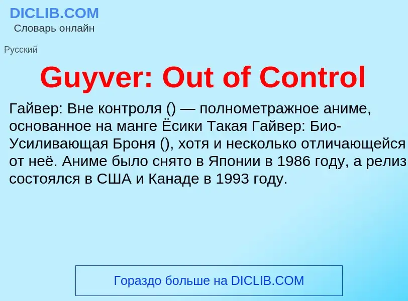 Что такое Guyver: Out of Control - определение