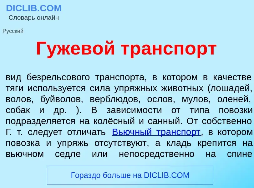 O que é Гужев<font color="red">о</font>й трансп<font color="red">о</font>рт - definição, significado