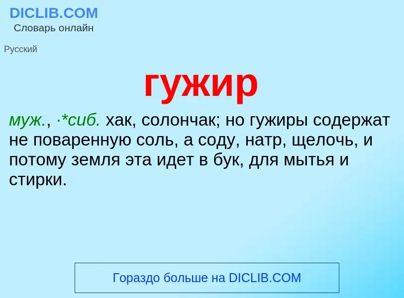 What is гужир - meaning and definition