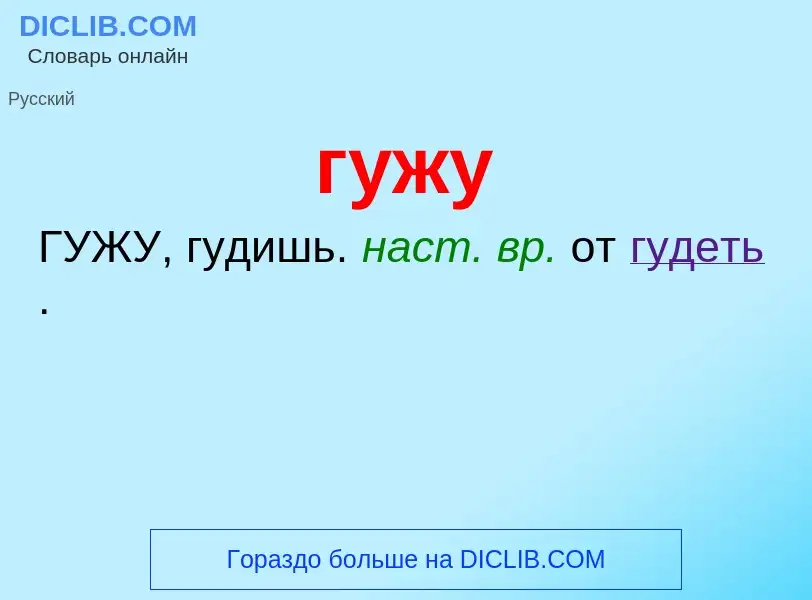 What is гужу - meaning and definition