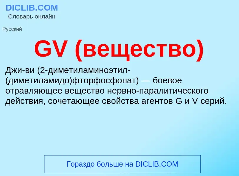 ¿Qué es GV (вещество)? - significado y definición