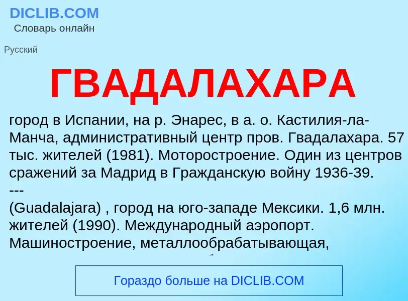 ¿Qué es ГВАДАЛАХАРА? - significado y definición