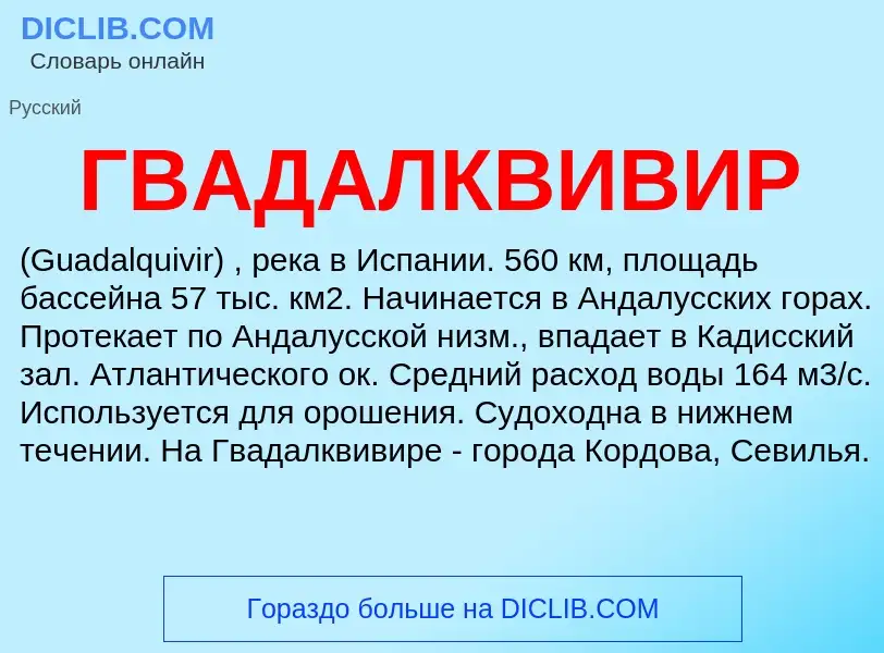 O que é ГВАДАЛКВИВИР - definição, significado, conceito