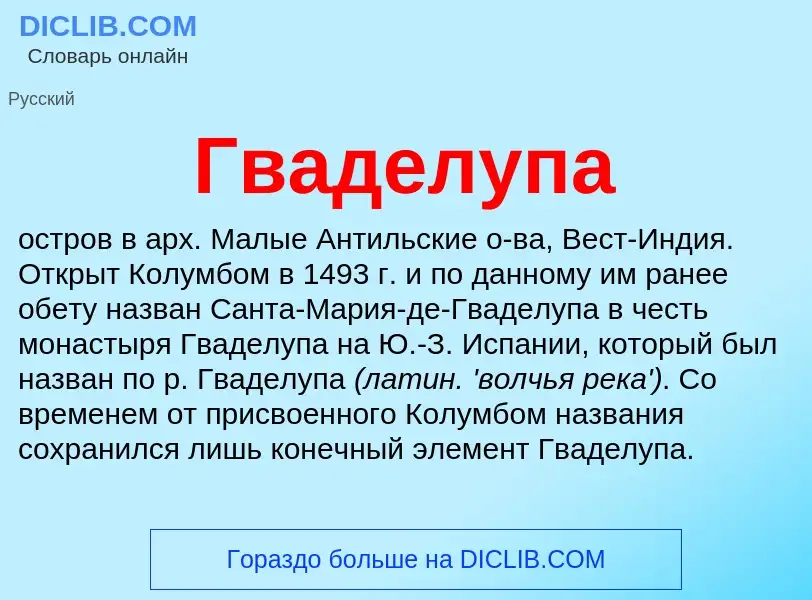 ¿Qué es Гваделупа? - significado y definición