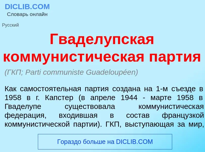 ¿Qué es Гвадел<font color="red">у</font>пская коммунист<font color="red">и</font>ческая п<font color