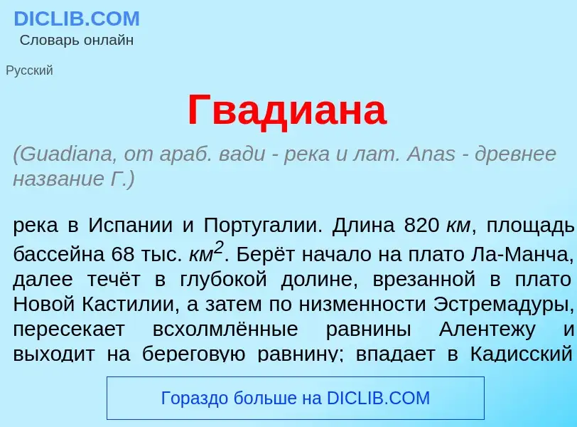 Что такое Гвади<font color="red">а</font>на - определение